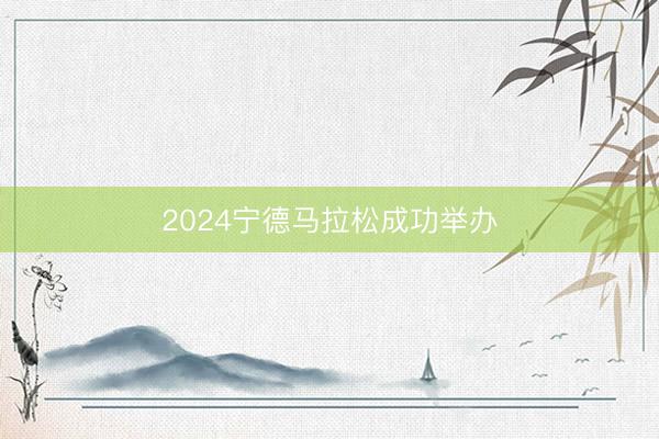 2024宁德马拉松成功举办