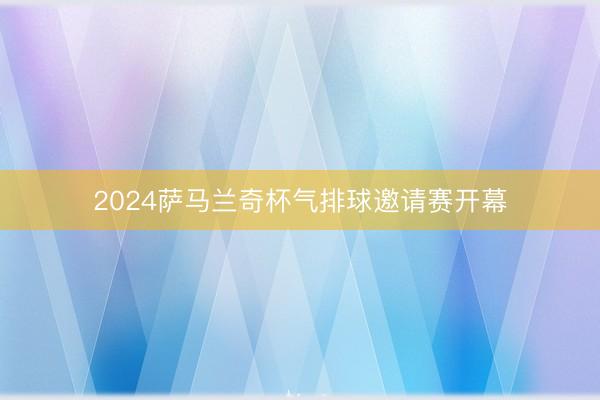 2024萨马兰奇杯气排球邀请赛开幕