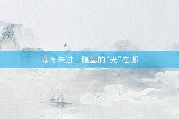 寒冬未过，隆基的“光”在哪