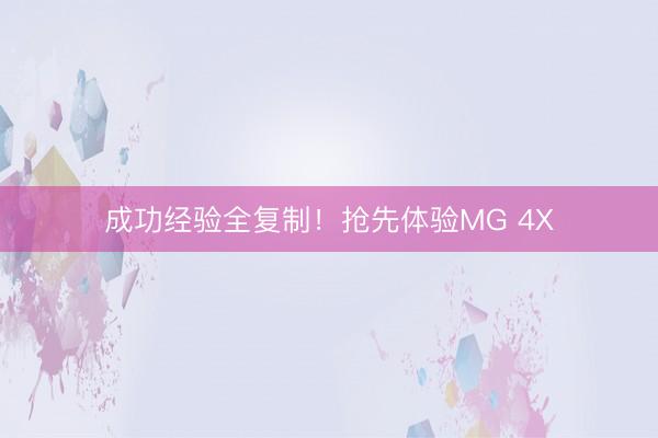 成功经验全复制！抢先体验MG 4X