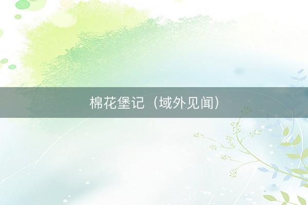 棉花堡记（域外见闻）
