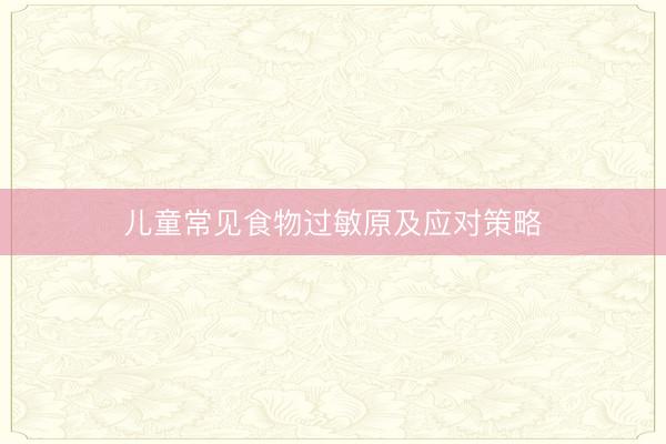 儿童常见食物过敏原及应对策略