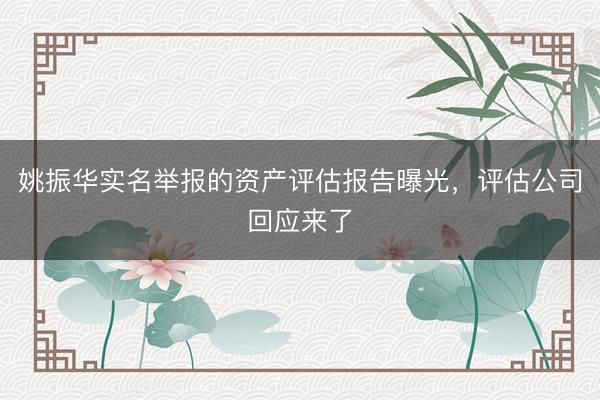 姚振华实名举报的资产评估报告曝光，评估公司回应来了