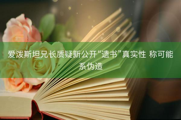 爱泼斯坦兄长质疑新公开“遗书”真实性 称可能系伪造