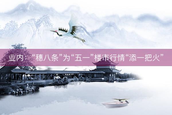 业内:“穗八条”为“五一”楼市行情“添一把火”