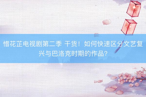 惜花芷电视剧第二季 干货！如何快速区分文艺复兴与巴洛克时期的作品？
