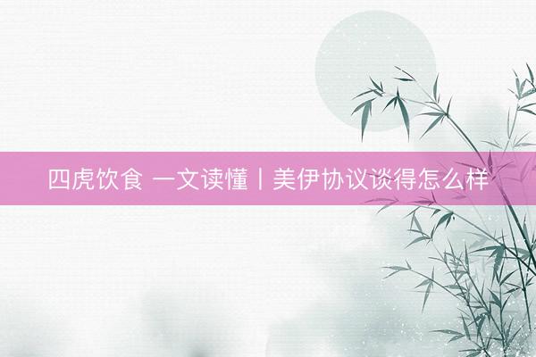 四虎饮食 一文读懂丨美伊协议谈得怎么样