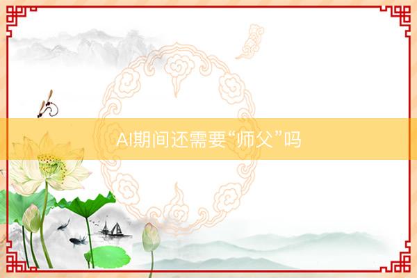 AI期间还需要“师父”吗