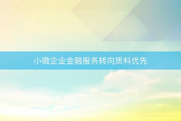 小微企业金融服务转向质料优先