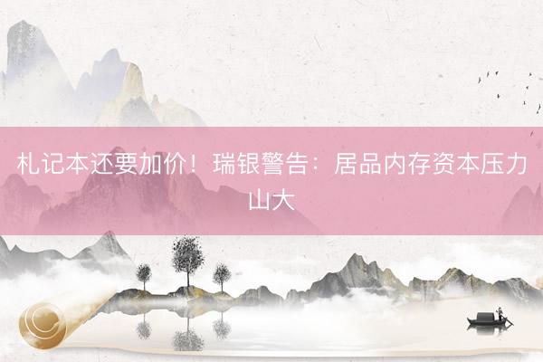 札记本还要加价!瑞银警告:居品内存资本压力山大