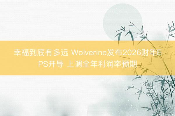 幸福到底有多远 Wolverine发布2026财年EPS开导 上调全年利润率预期