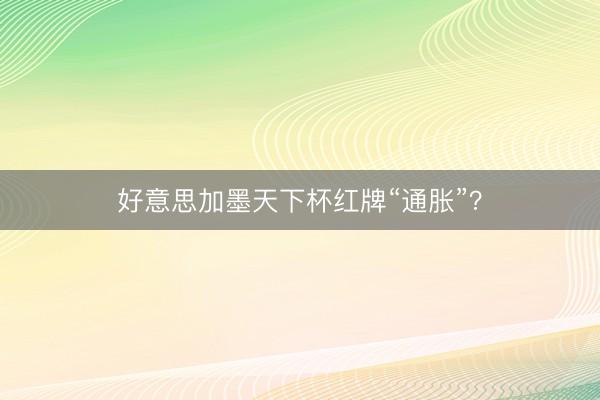 好意思加墨天下杯红牌“通胀”？