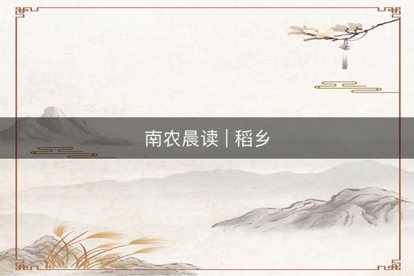 南农晨读 | 稻乡