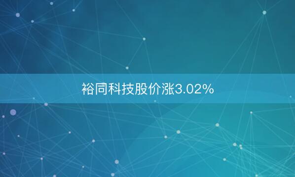 裕同科技股价涨3.02%